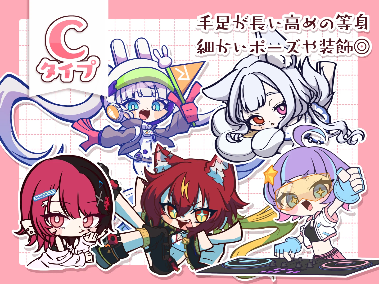 Cタイプ 手足が長い高めの等身